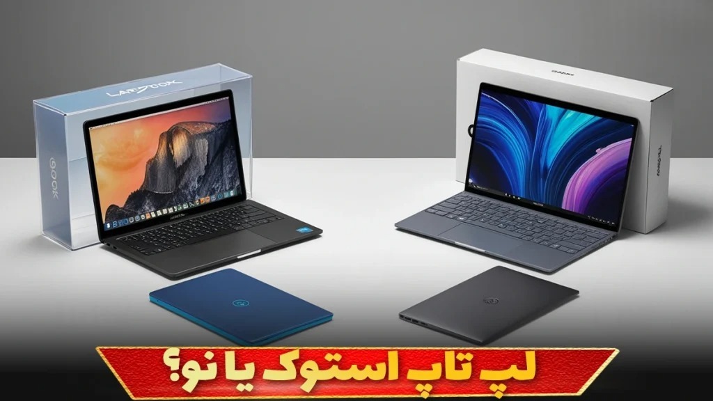 لپ‌تاپ نو یا استوک ؟!!!